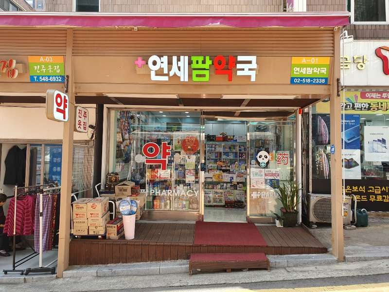4.1 연세팜약국의 서비스 및 제품