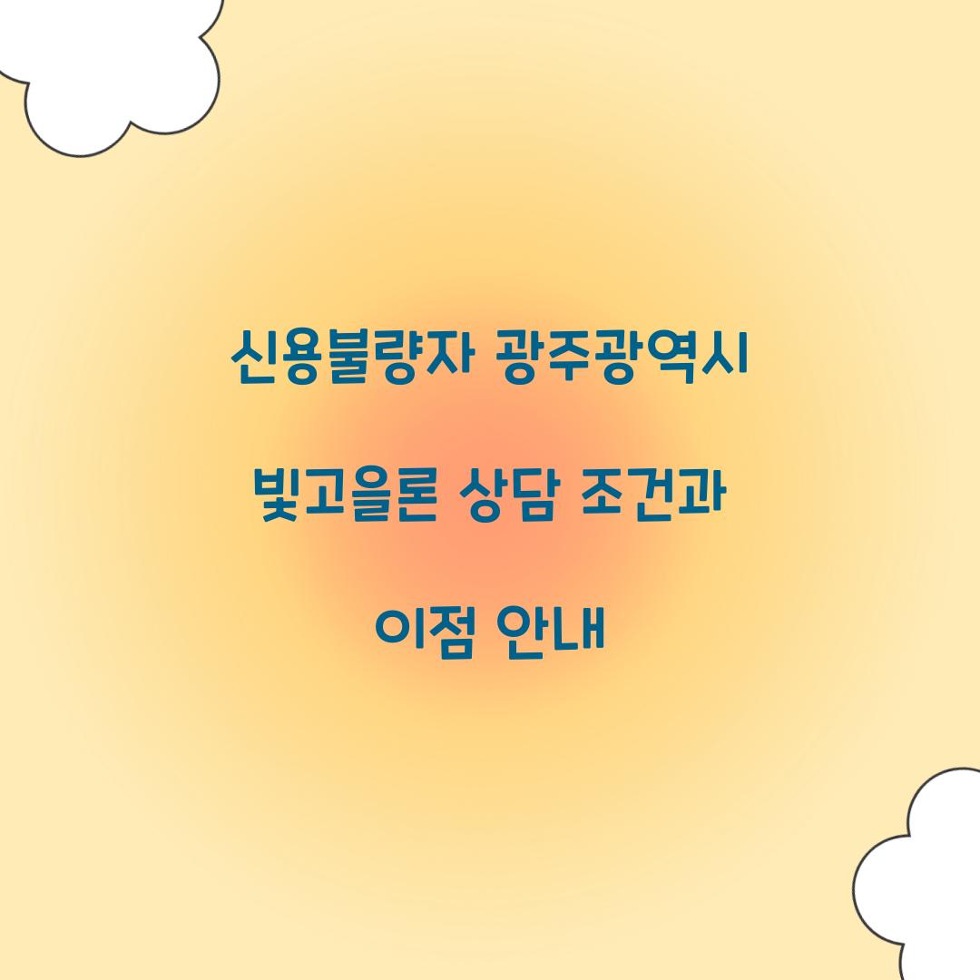 신용불량자 광주광역시 빛고을론