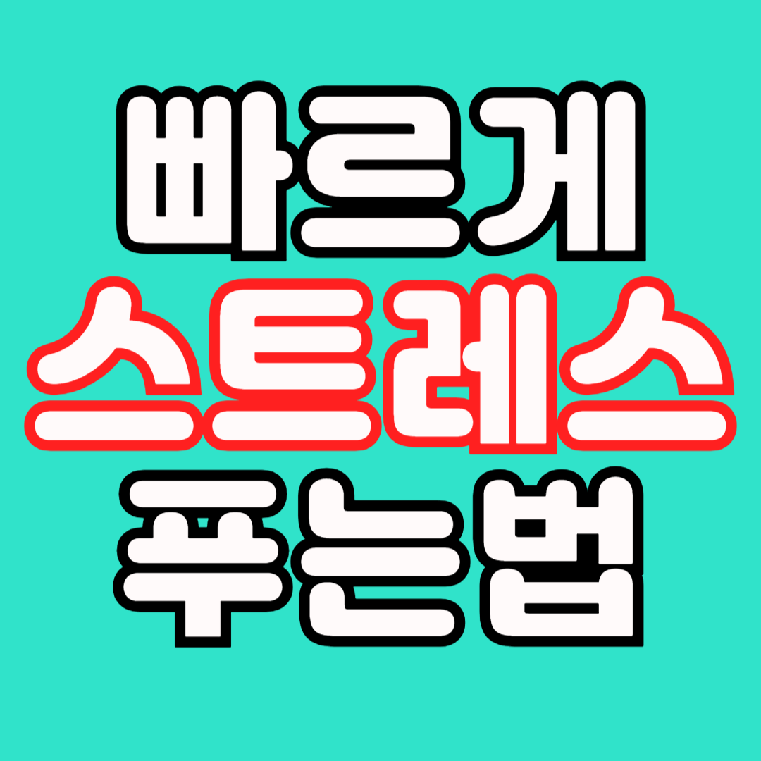 빠르게-스트레스-푸는법