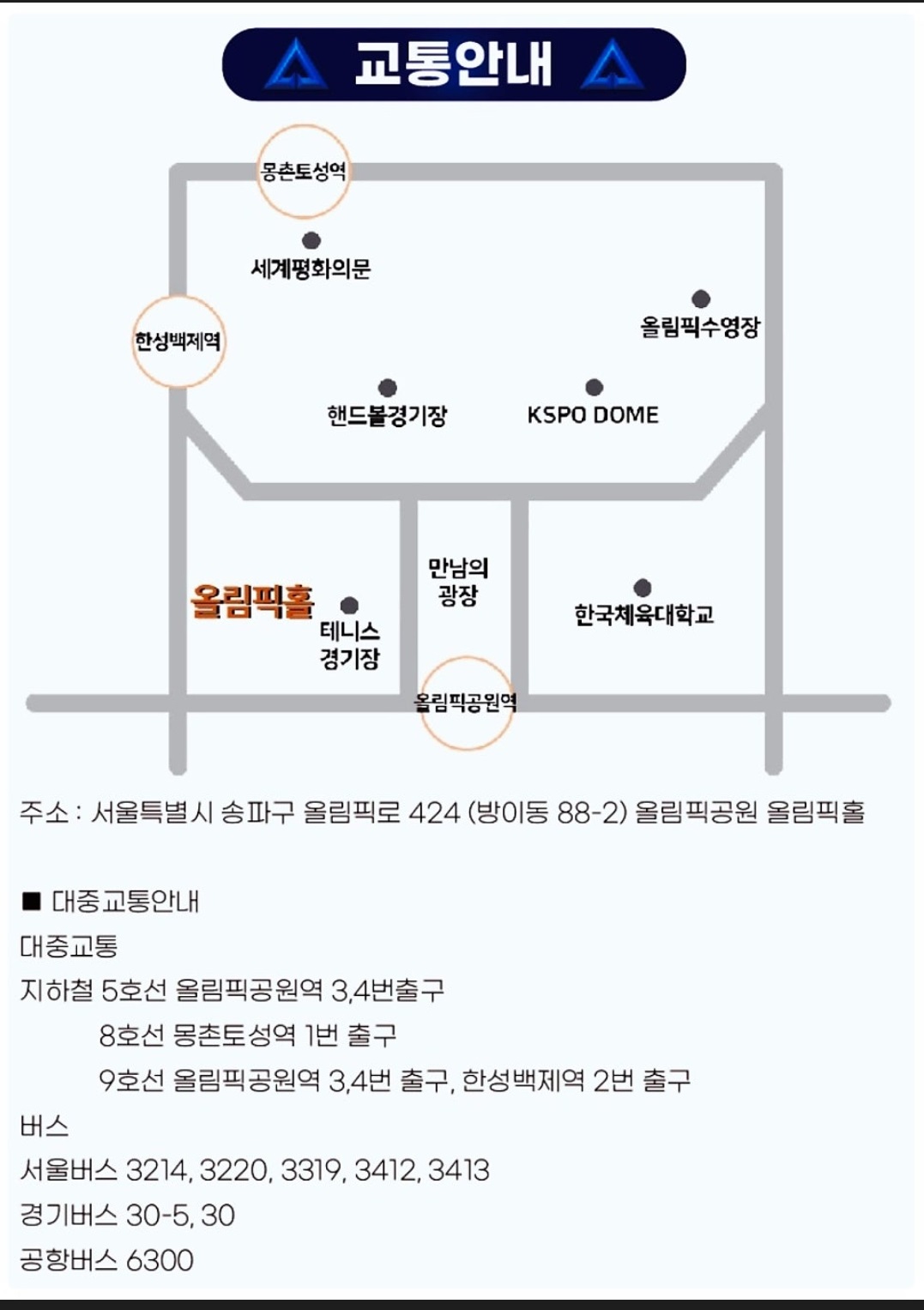 무명전설-서울콘서트-교통