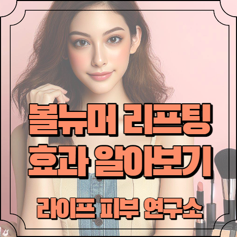볼뉴머 리프팅 효과 알아보기