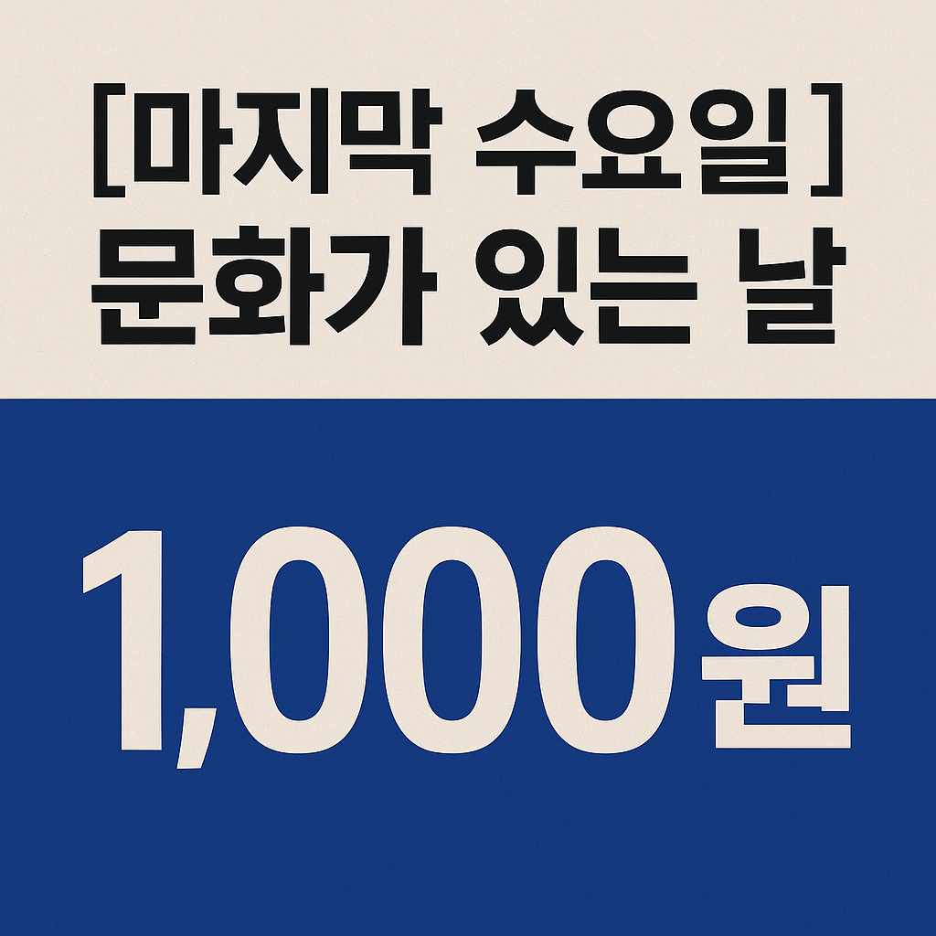 [매달 마지막 수요일] 문화의 날 – 1,000원 관람