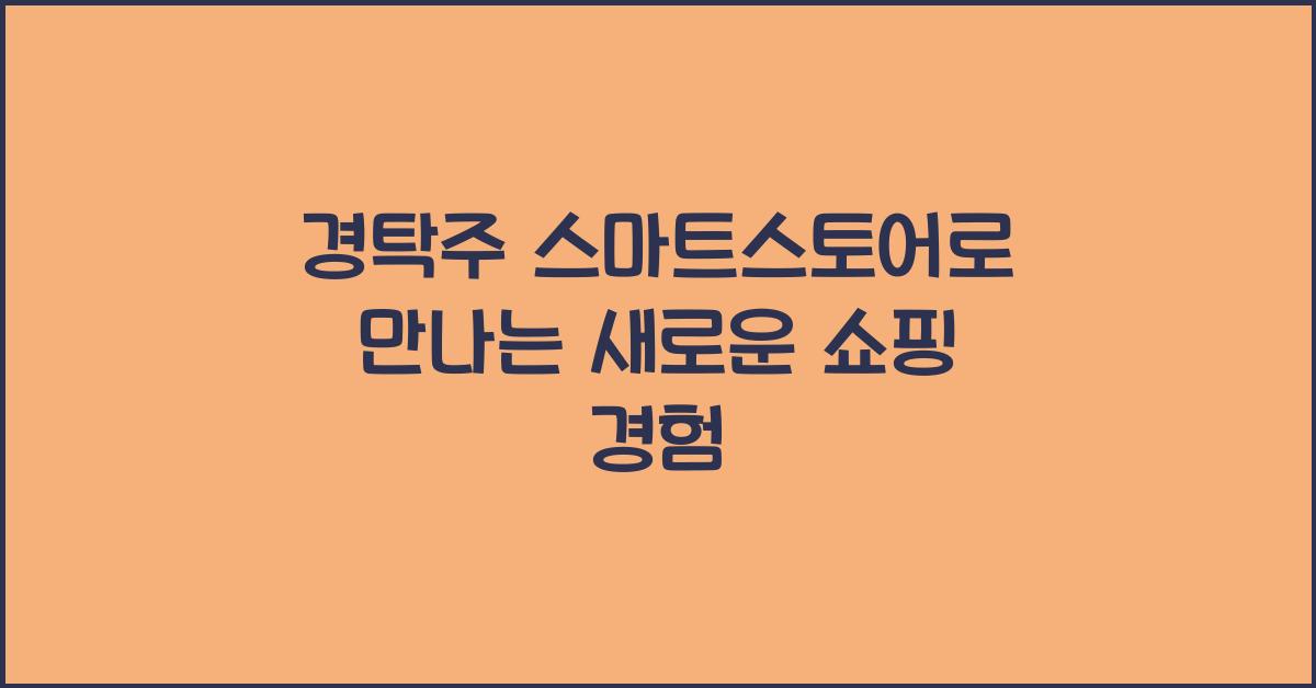 경탁주 스마트스토어