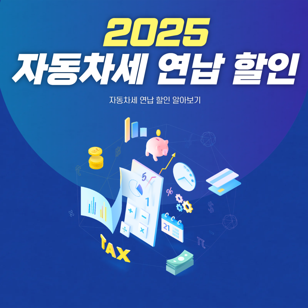 자동차세 연납