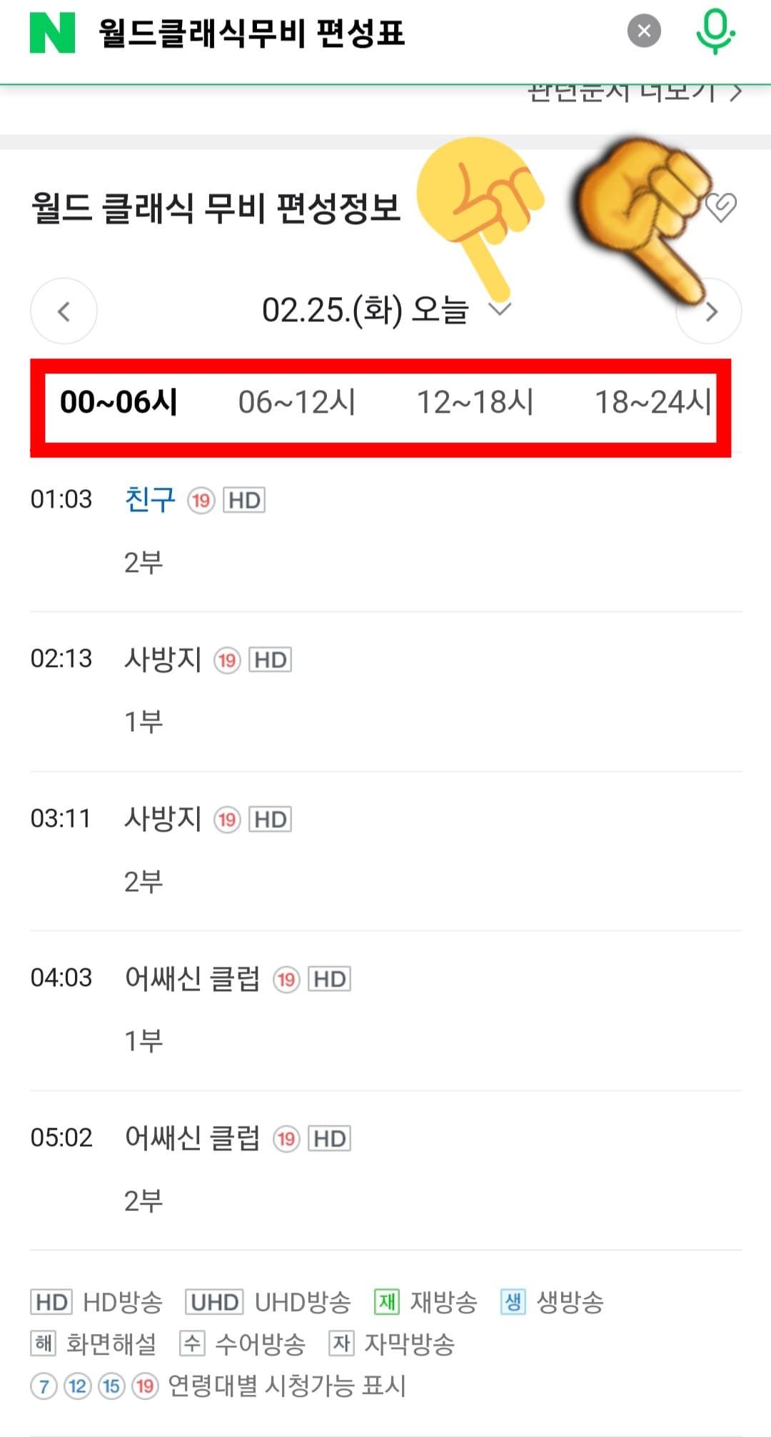 월드-클래식-무비(WORLD-CLASSIC-MOVIE)-편성표-및-채널번호-확인-방법-안내-네이버-편성표에서는-현재-방송-중이거나-이후에-편성된-영화-프로그램들을-한눈에-확인할-수-있는데요.-원하는-날짜의-편성표를-보고-싶다면&#44;-날짜-옆에-있는-좌우-화살표를-클릭하거나-아래의-화살표(날짜-선택-버튼)을-눌러-원하는-날짜를-설정하면-알-수-있습니다.