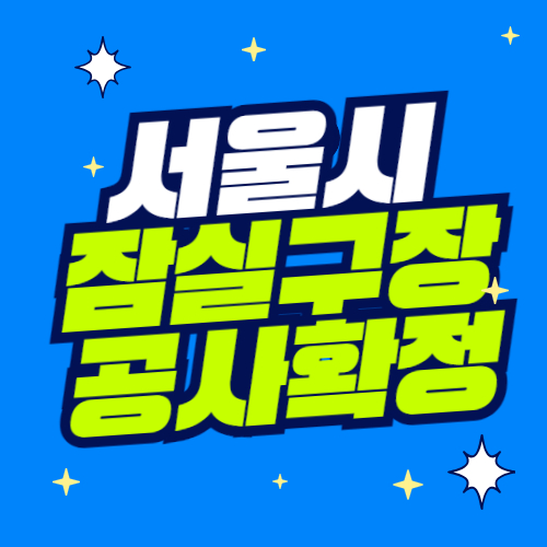 잠실 주경기장으로 LG,두산 대체 홈구장