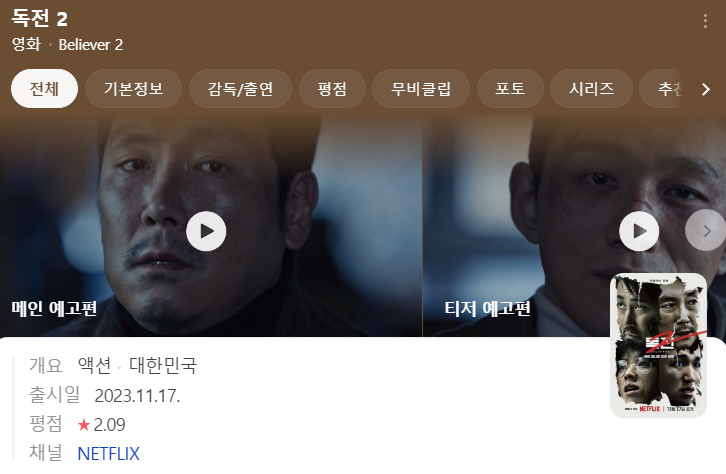 넷플릭스-독전2-평점-서하정