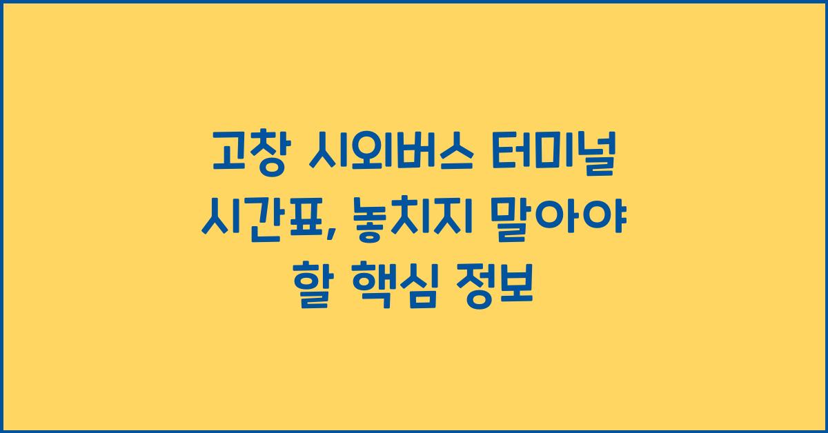 고창 시외버스 터미널 시간표
