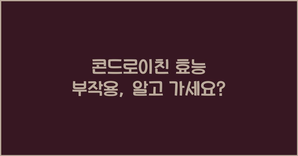 콘드로이친 효능 부작용