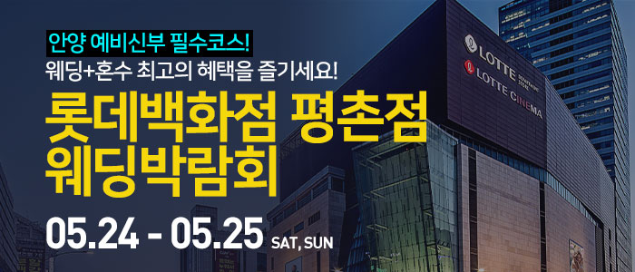 안양-롯데백화점-평촌점-웨딩박람회