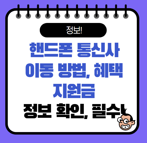 통신사 이동 방법, 혜택과 이동 지원금 총정리!
