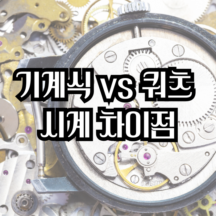 기계식 vs 쿼츠 시계 차이점