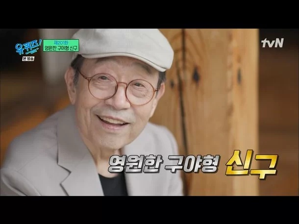 유퀴즈 신구