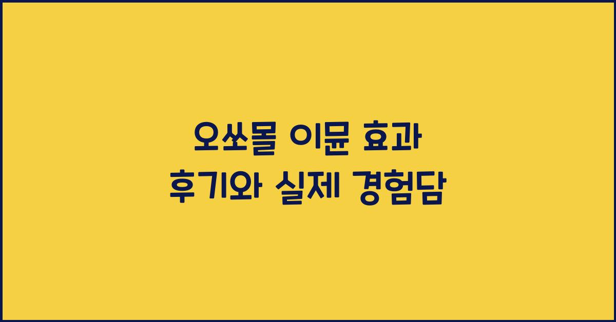 오쏘몰 이뮨 효과 후기