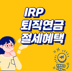 퇴직연금 제도 IRP