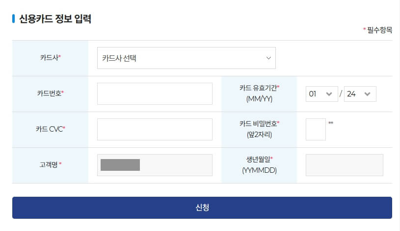 스마트톨링 신용카드 정보입력 화면
