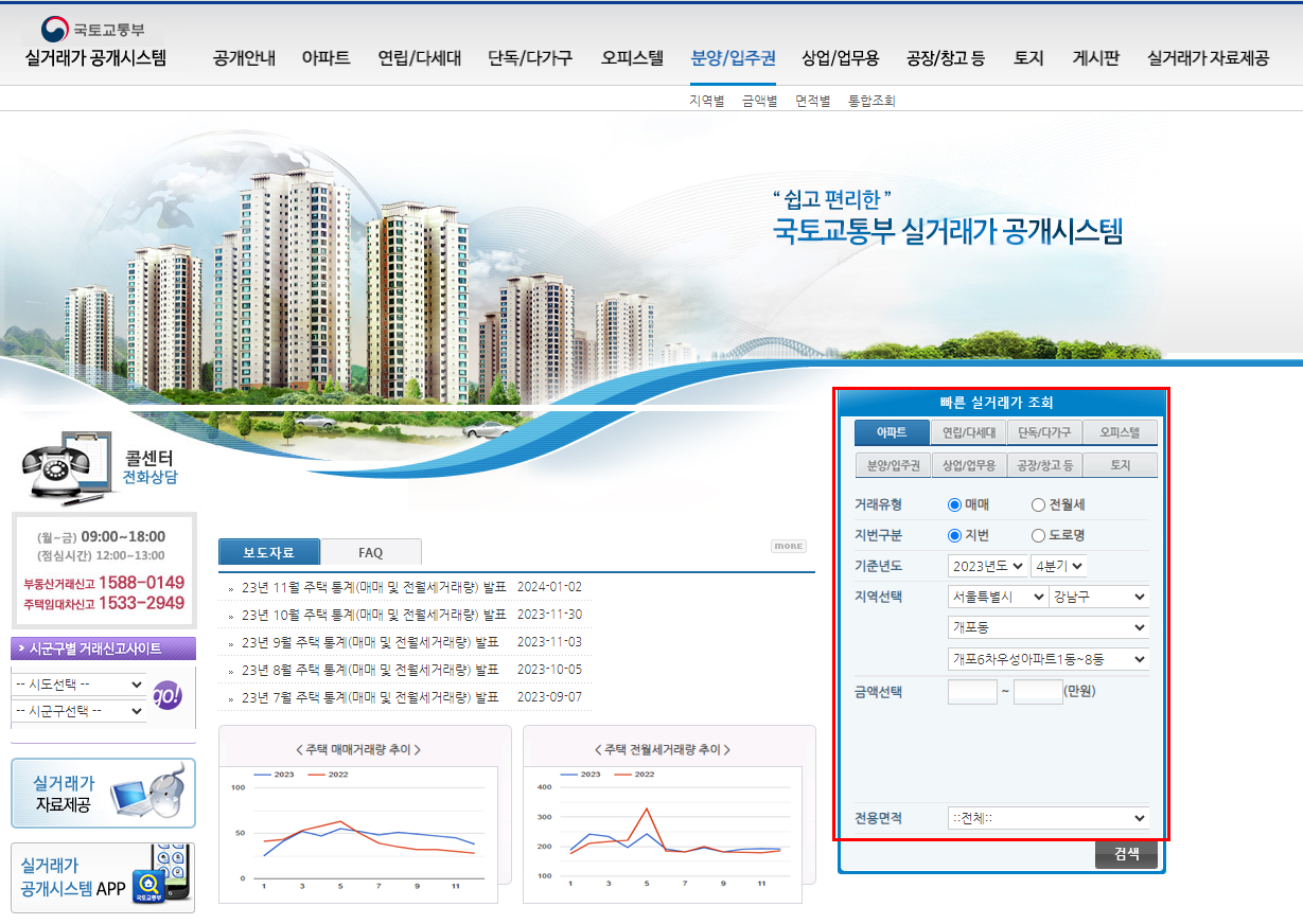 국토교통부 홈페이지에서 아파트 실거래가 확인하기