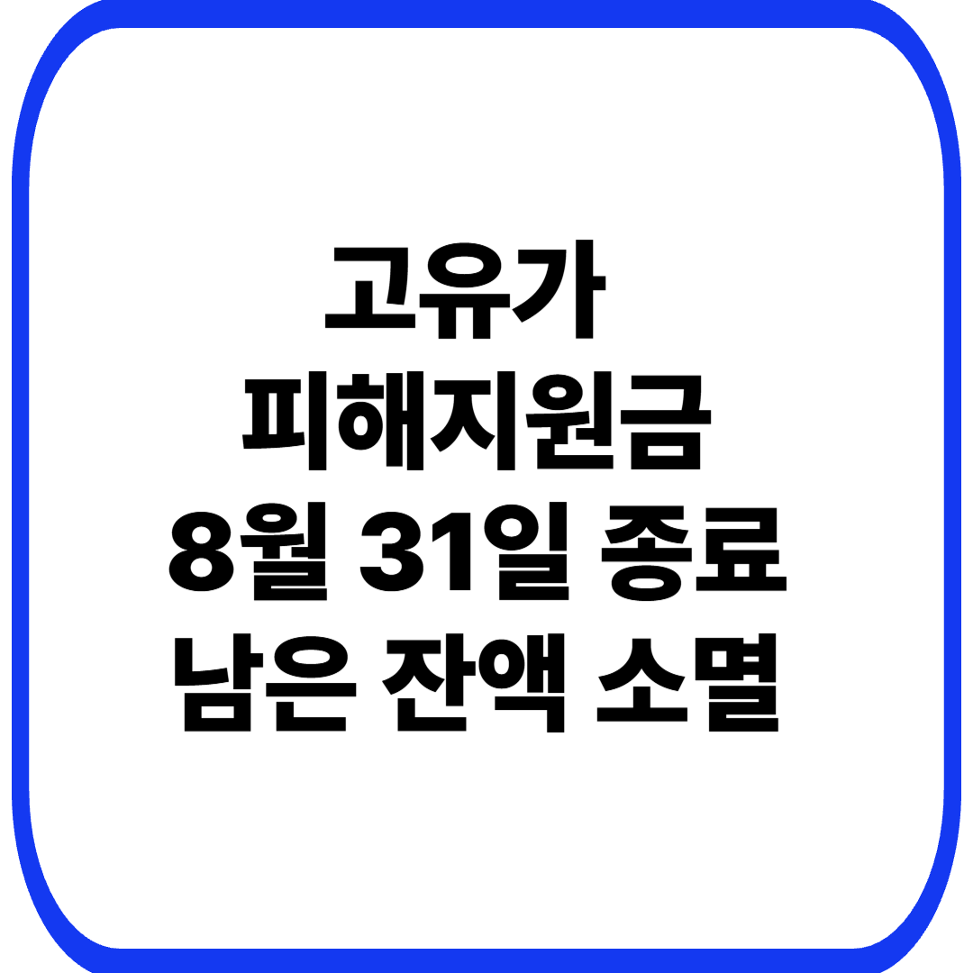 고유가 피해지원금 사용기간