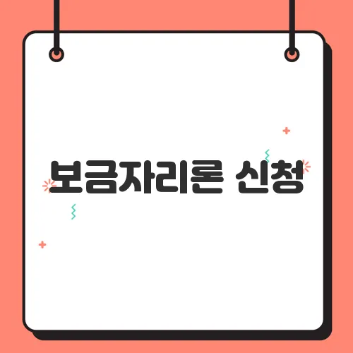 보금자리론 신청, 서류부터 절차까지! 한 번에 끝내는 가이드