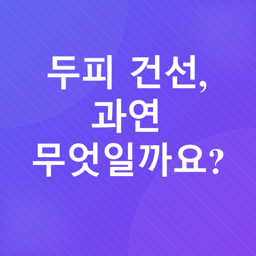 두피 건선 관리_1