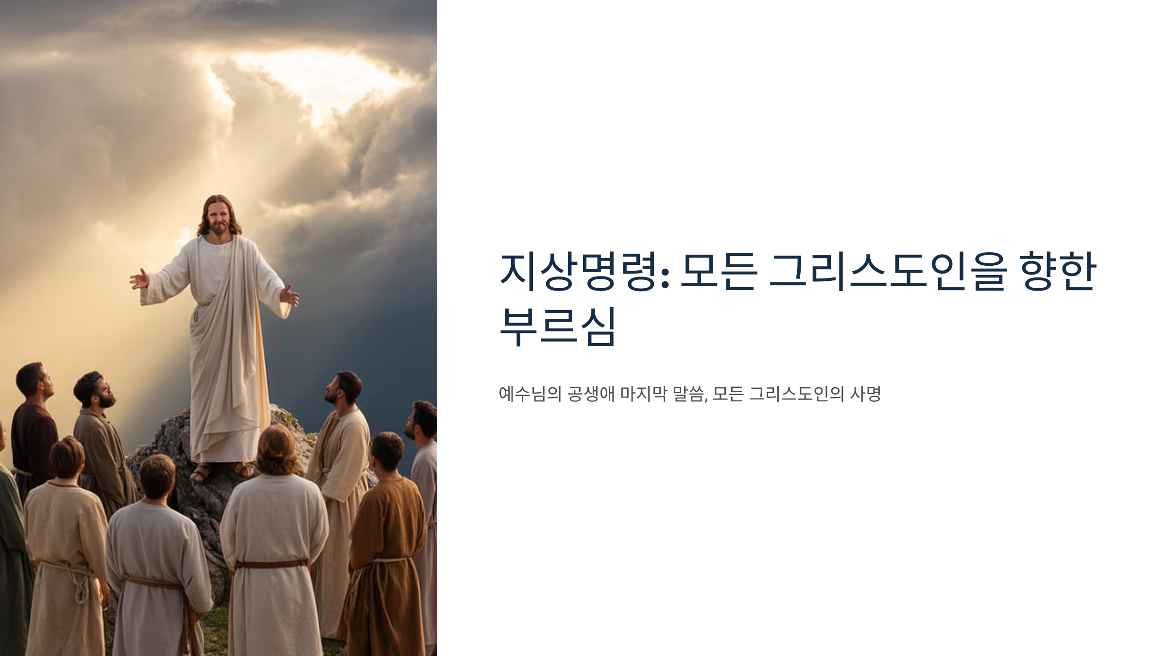 마태복음 28장 19-20절