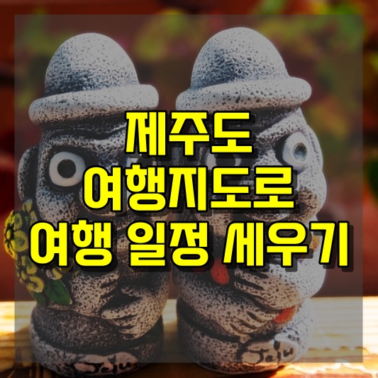 제주도 여행지도로 여행 일정 세우기