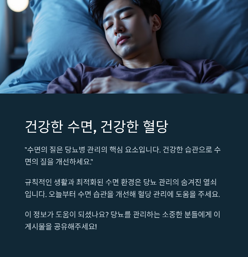 수면의 질은 당뇨병 관리의 핵심요소