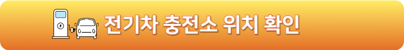 전기차 충전소 위치 확인