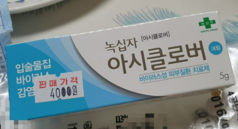 아시클로버 연고 가격