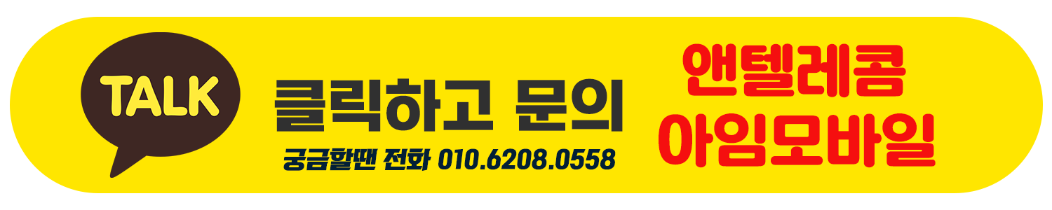 앤텔레콤 대리점 아임모바일