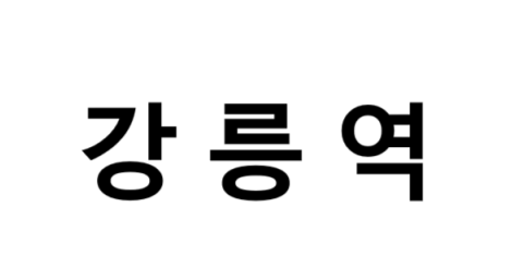강릉역 시간표, 편의 시설, 주차장 및 출구 정보