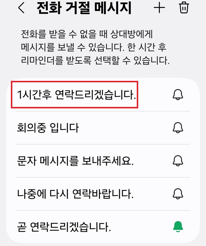 전화 거절 메시지 창에 추가한 메시지 보임