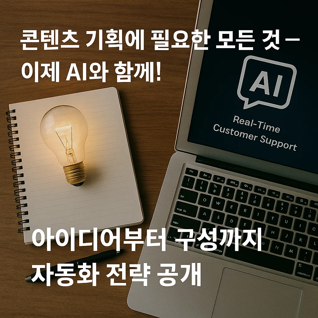 콘텐츠 기획에 필요한 모든 것 &mdash; 이제 AI와 함께! 아이디어부터 구성까지 자동화 전략 공개