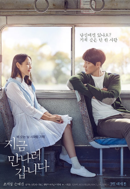 한국 영화 지금 만나러 갑니다 포스터 사진