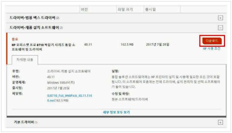 hp officejet pro 8710 드라이버 설치