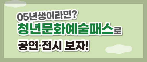 청년 문화예술패스 신청