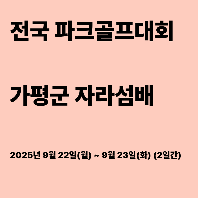 가평군 자라섬배 전국 파크골프대회