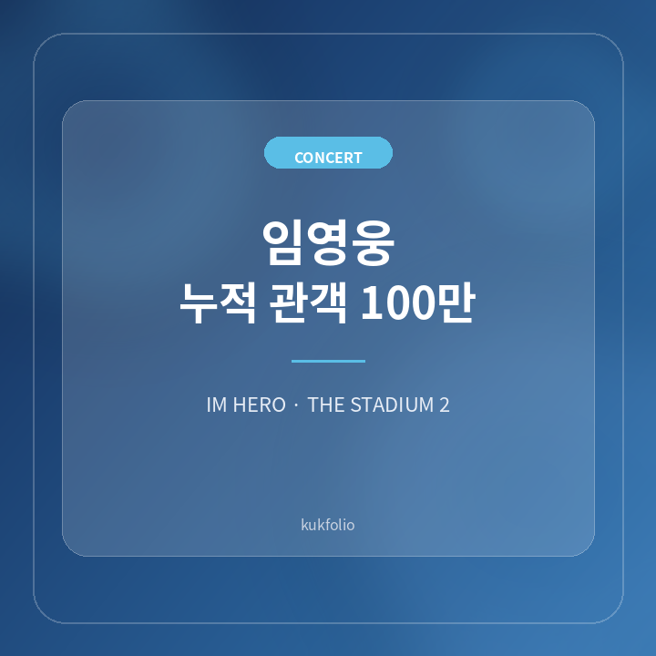 임영웅 누적 관객 100만