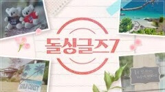 돌싱글즈7 출연자 전체 프로필 표