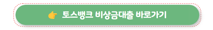 무직자 대출 가능한 곳 토스뱅크 비상금대출