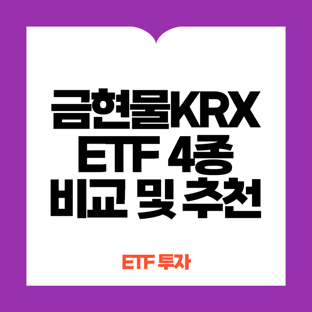 금현물, 국제금 ETF 비교 및 추천