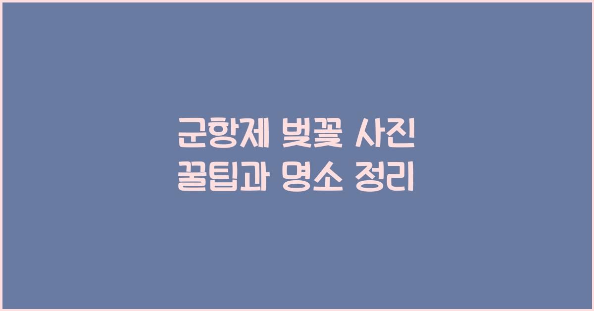 군항제 벚꽃 사진
