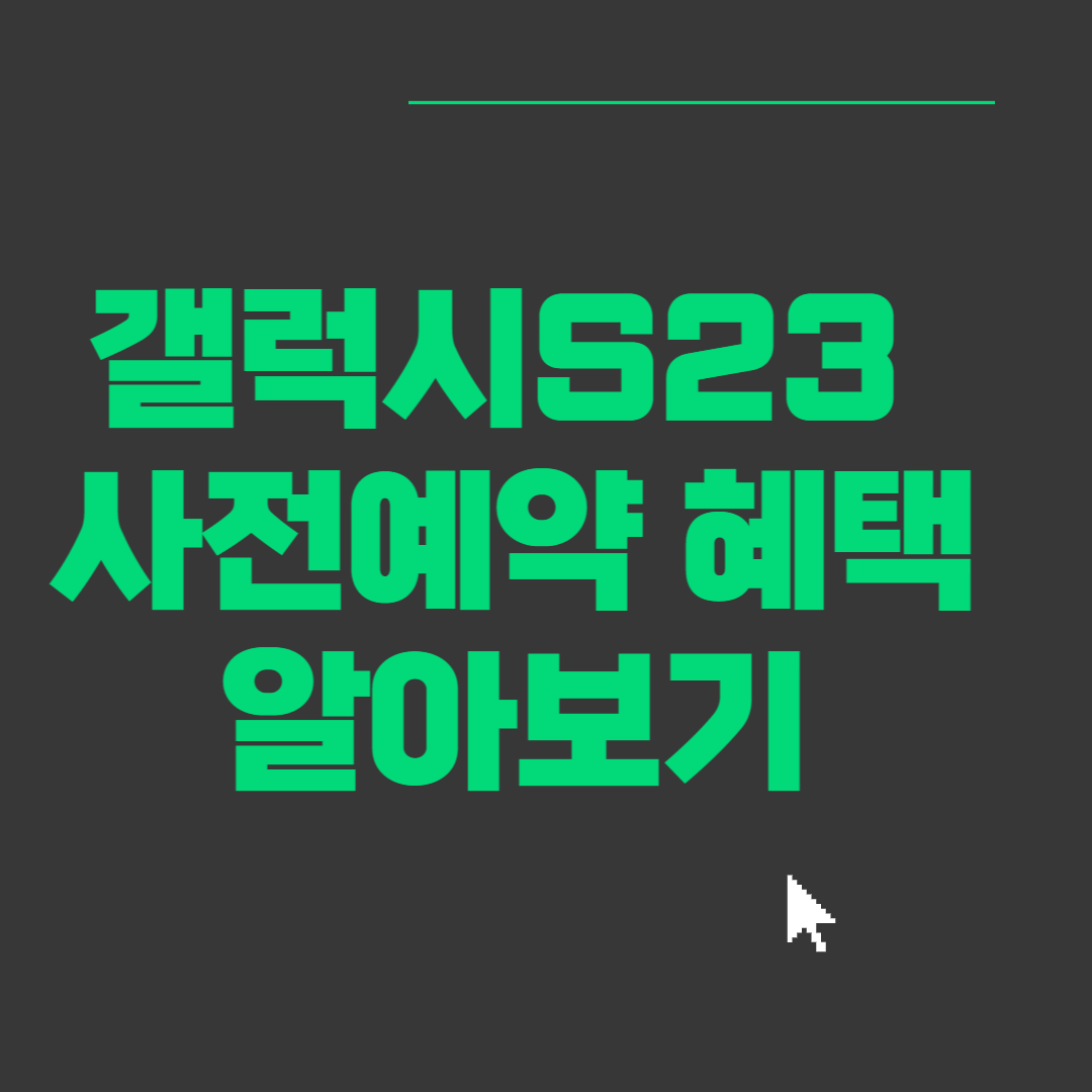 갤럭시S23 울트라 사전예약 혜택