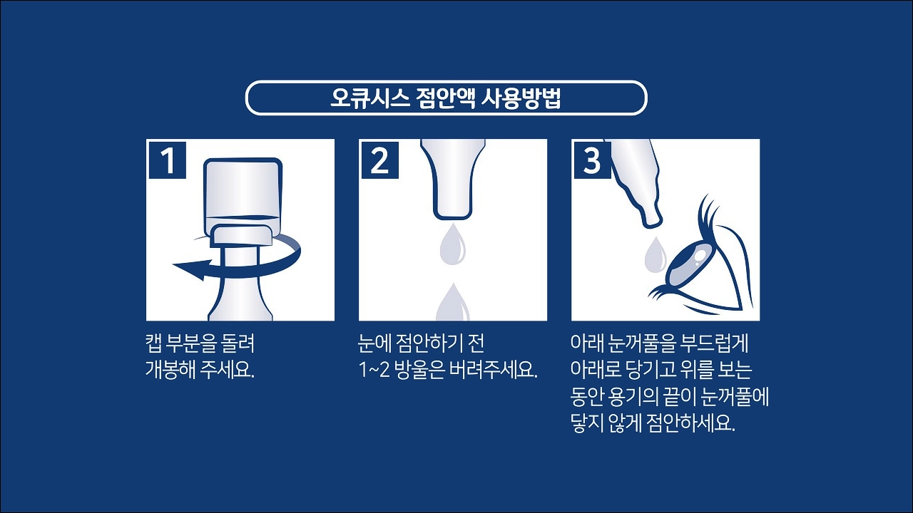 오큐시스점안액 가격 효능 효과 부작용 트레할로스수화물 1회용 인공눈물