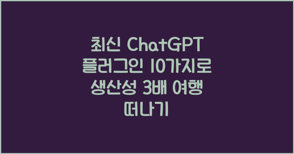 최신 ChatGPT 플러그인 10가지 - 생산성 3배 상승!