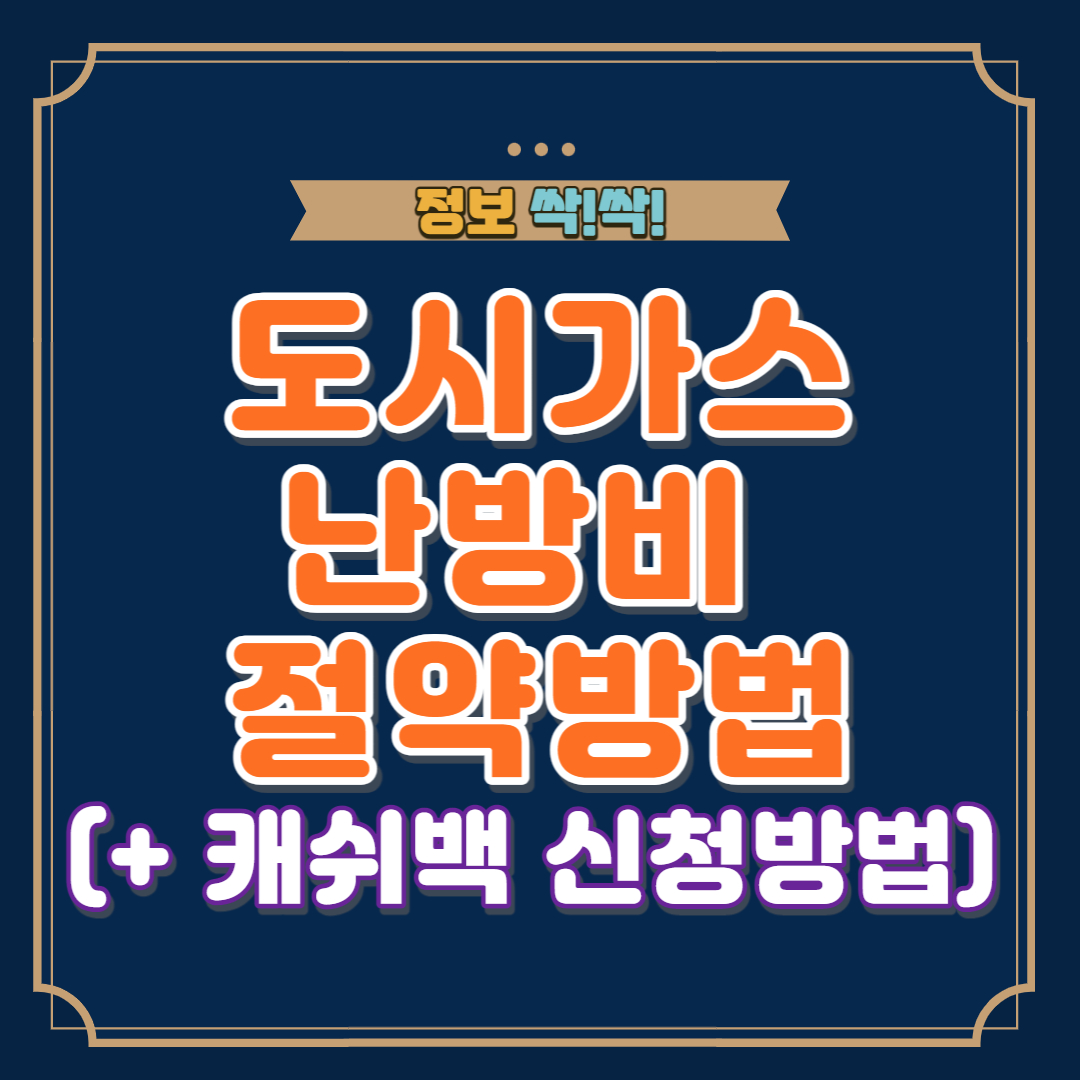 도시가스 난방비 절약