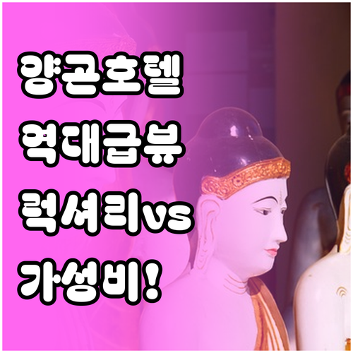 양곤 깐도지 호수 뷰 맛집 호텔 비교..