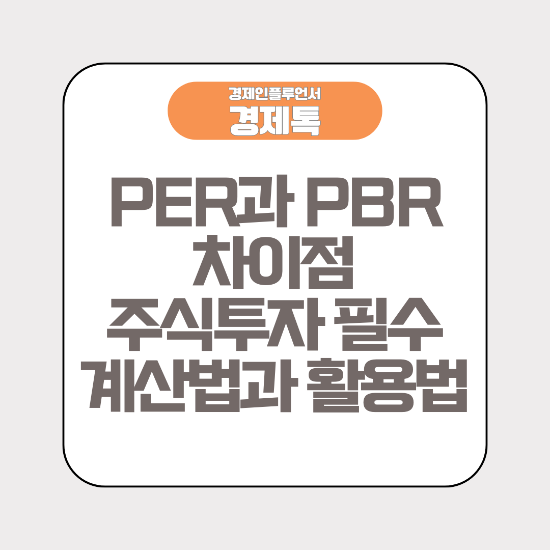 경제톡 로고 - PER과 PBR 차이점 주식투자 필수 계산법과 활용법