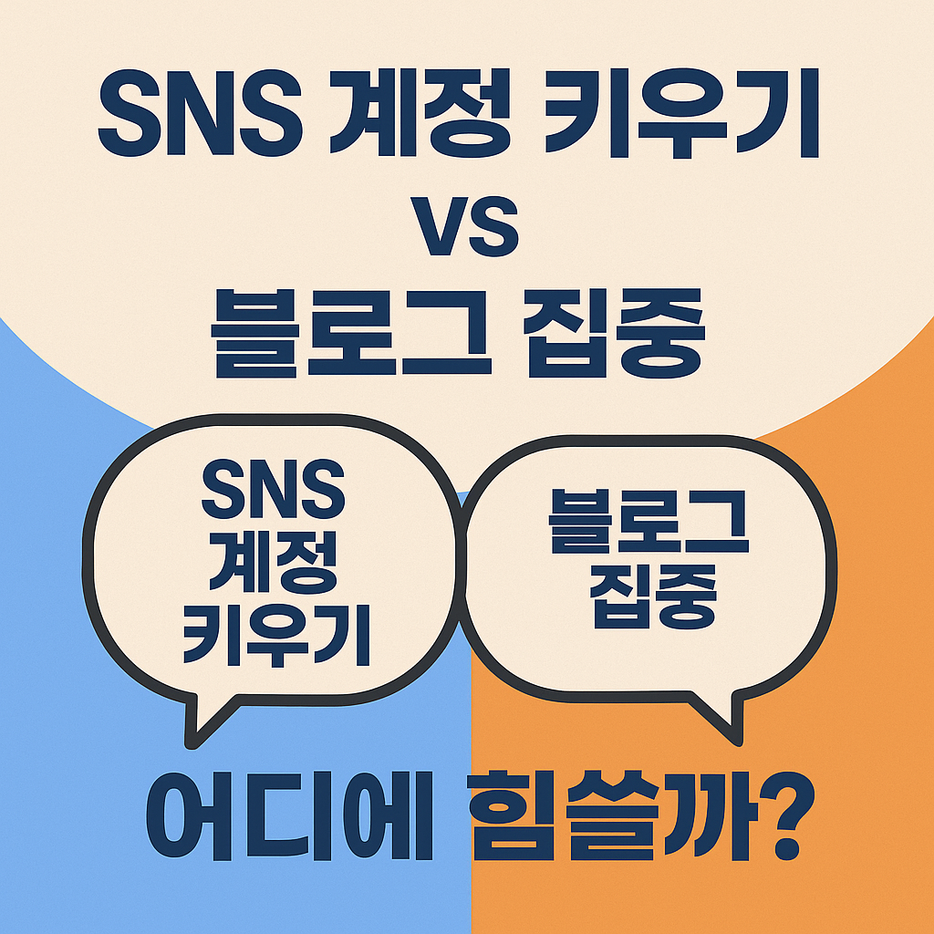 SNS 계정 키우기 vs 블로그 집중, 어디에 힘쓸까?