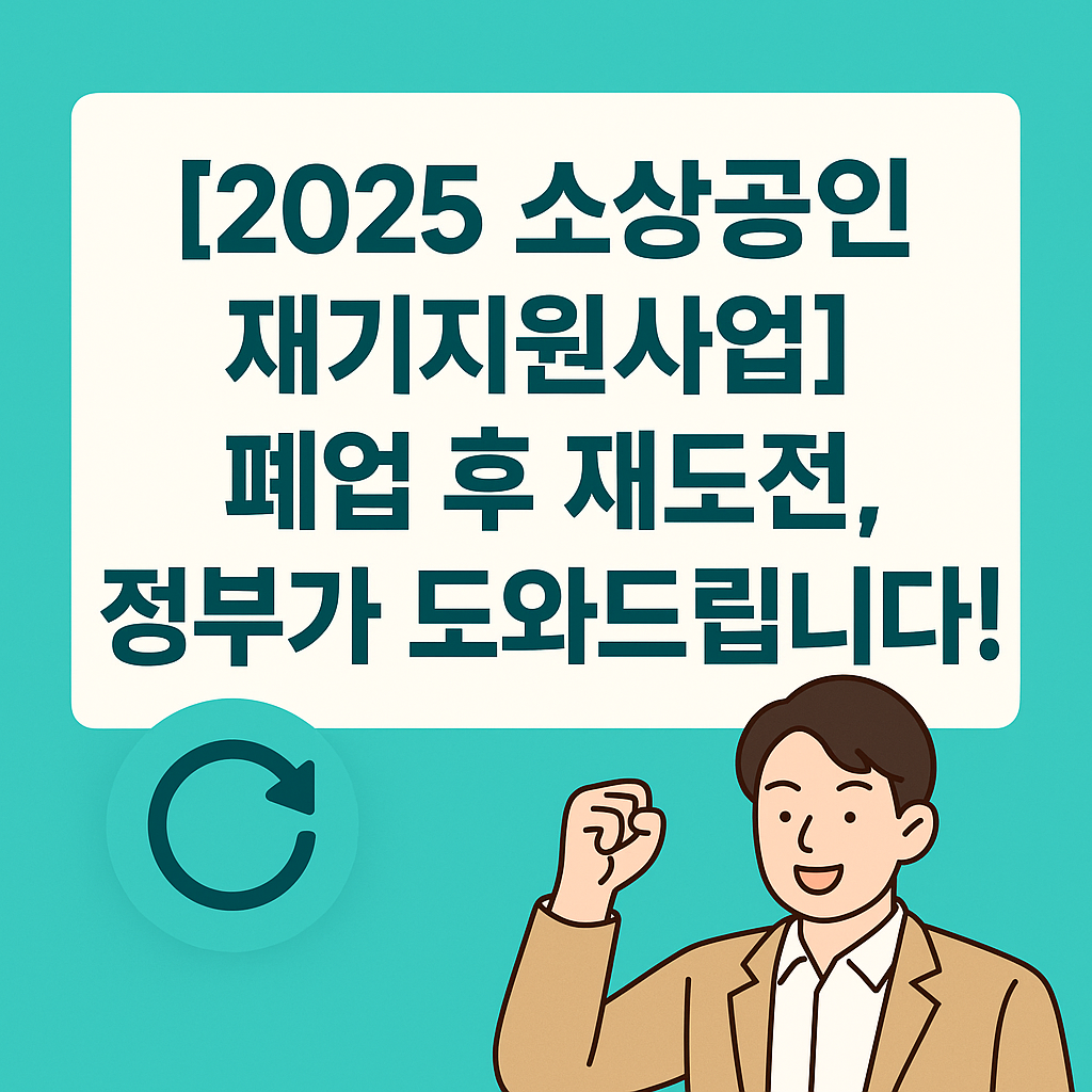 2025 소상공인 재기지원 사업